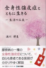全身性強皮症とともに生きる 生活の工夫