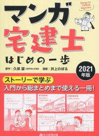 2021年版 マンガ宅建士 はじめの一歩