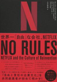 NO RULES(ノー・ルールズ) 世界一「自由」な会社、NETFLIX
