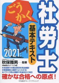 ごうかく社労士 基本テキスト 2021年版