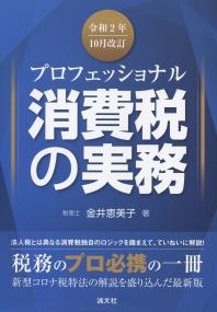 プロフェッショナル 消費税の実務 令和2年10月改訂