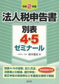 令和2年版 法人税申告書別表4・5ゼミナール