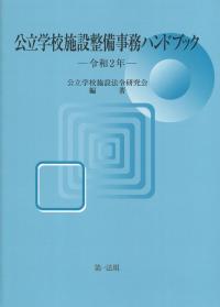 公立学校施設整備事務ハンドブック 令和2年