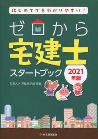 2021年版 ゼロから宅建士 スタートブック