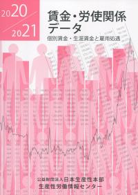 賃金・労使関係データ2020/2021 個別賃金・生涯賃金と雇用処遇