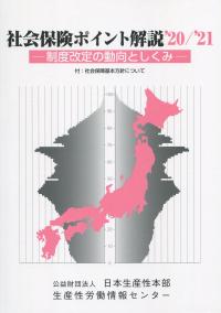 社会保険ポイント解説'20/'21 制度改訂の動向としくみ