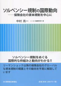 ソルベンシー規制の国際動向 保険会社の資本規制を中心に