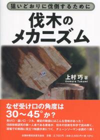 狙いどおりに伐倒するために 伐木のメカニズム
