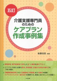 五訂 介護支援専門員のためのケアプラン作成事例集