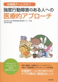 多職種チームで行う 強度行動障害のある人への医療的アプローチ