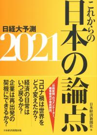 これからの日本の論点2021 日経大予測