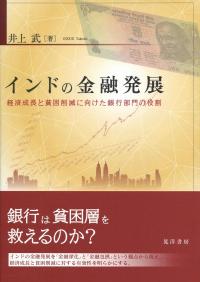 インドの金融発展 経済成長と貧困削減に向けた銀行部門の役割