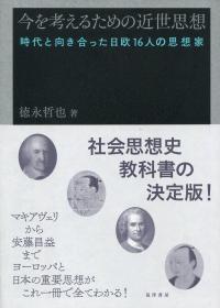 今を考えるための近世思想 時代と向き合った日欧16人の思想家