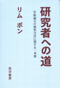 研究者への道 学術論文の執筆方法に関する一考察