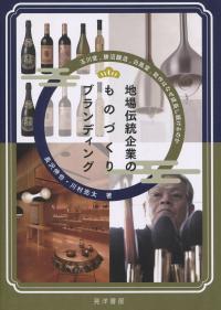 地場伝統企業のものづくりブランディング 玉川堂、勝沼醸造、白鳳堂、能作はなぜ成長し続けるのか