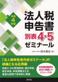 令和4年版 法人税申告書 別表4・5ゼミナール