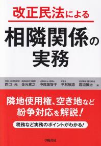 改正民法による相隣関係の実務