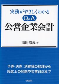実務がやさしくわかる Q&A公営企業会計