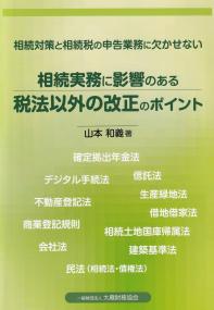 相続実務に影響のある税法以外の改正のポイント