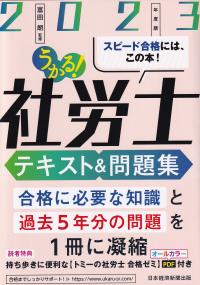 うかる!社労士テキスト&問題集 2023年版