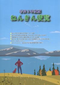 令和3年度版 ねんきん便覧