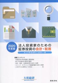 2020年度版 法人投資家のための証券投資の会計・税務