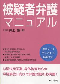 被疑者弁護マニュアル