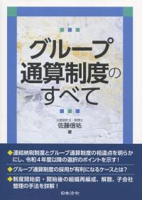 グループ通算制度のすべて