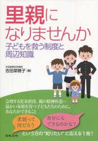 里親になりませんか 子どもを救う制度と周辺知識