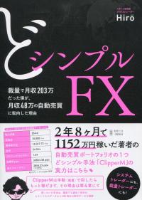 どシンプルFX 裁量で月収203万だった僕が、月収48万の自動売買に転向した理由
