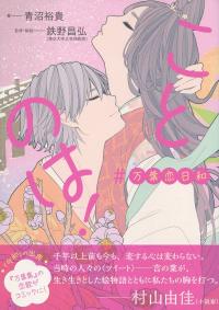 ことのは! #万葉恋日和