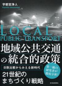 地域公共交通の統合的政策 日欧比較からみえる新時代