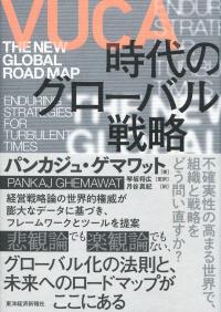 VUCA時代のグローバル戦略