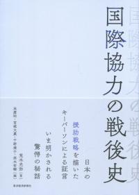 国際協力の戦後史