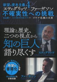 欲望の資本主義 4 スティグッツ×ファーガソン 不確実性のへの挑戦 コロナ危機の本質