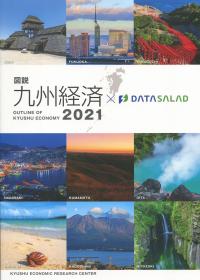 図説九州経済 2021