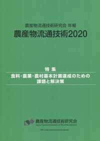 農産物流通技術2020 (農産物流通技術研究会年報)