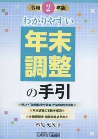 わかりやすい 年末調整の手引 令和2年版