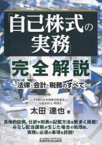 「自己株式の実務」完全解説