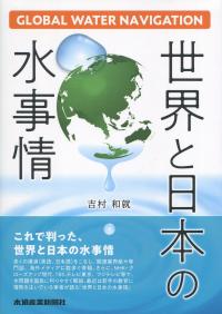 世界と日本の水事情 グローバル・ウォーター・ナビゲーション