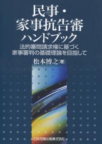 民事・家事抗告審ハンドブック 法的審問請求権に基づく家事審判の基礎理論を目指して
