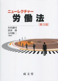ニューレクチャー労働法 第3版