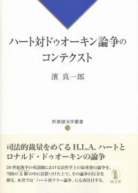 新基礎法学叢書18 ハート対ドゥオーキン論争のコンテクスト