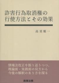 詐害行為取消権の行使方法とその効果