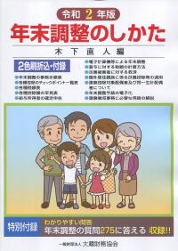 令和2年版 年末調整のしかた