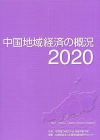 中国地域経済の概況 2020