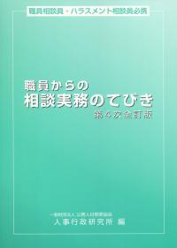 職員相談員・ハラスメント相談員必携 職員からの相談実務のてびき 第4次全訂版