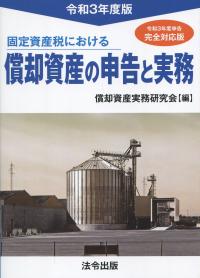 固定資産税における 償却資産の申告と実務 令和3年度版