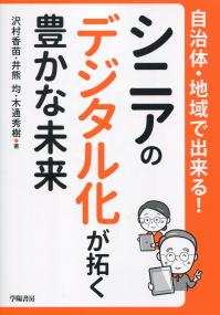 自治体・地域で出来る! シニアのデジタル化が拓く豊かな未来