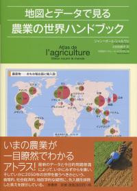 地図とデータで見る 農業の世界ハンドブック